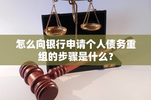 微山怎么向银行申请个人债务重组的步骤是什么？